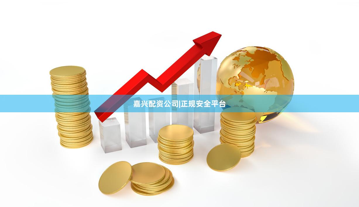 嘉兴配资公司|正规安全平台