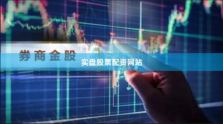 实盘股票配资网站