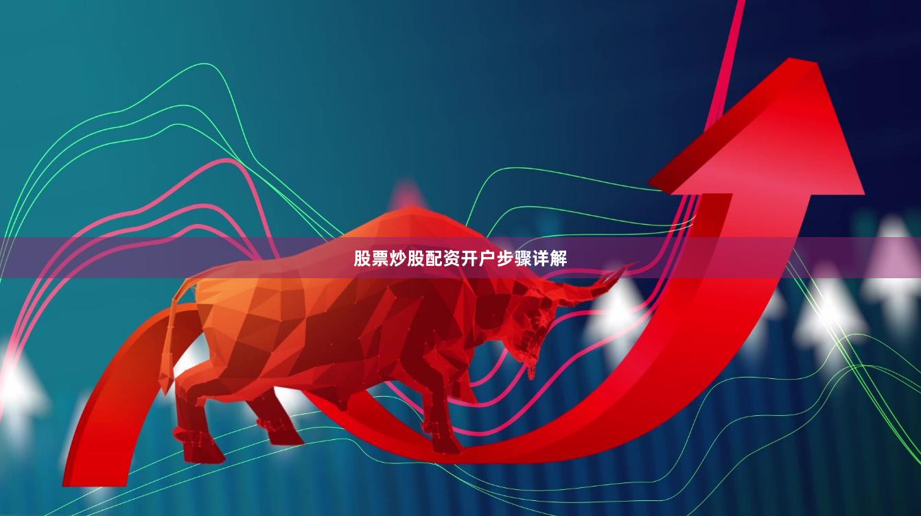 股票炒股配资开户步骤详解