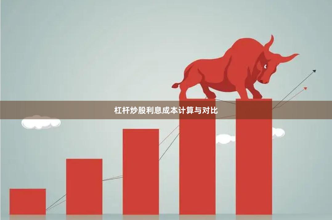 杠杆炒股利息成本计算与对比