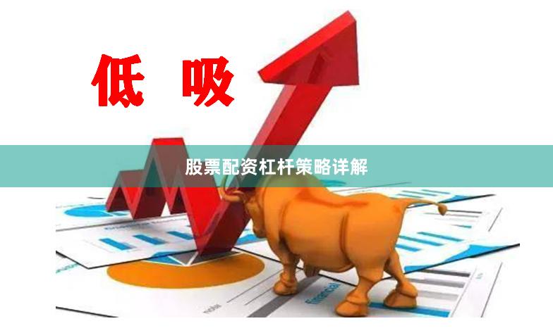 股票配资杠杆策略详解