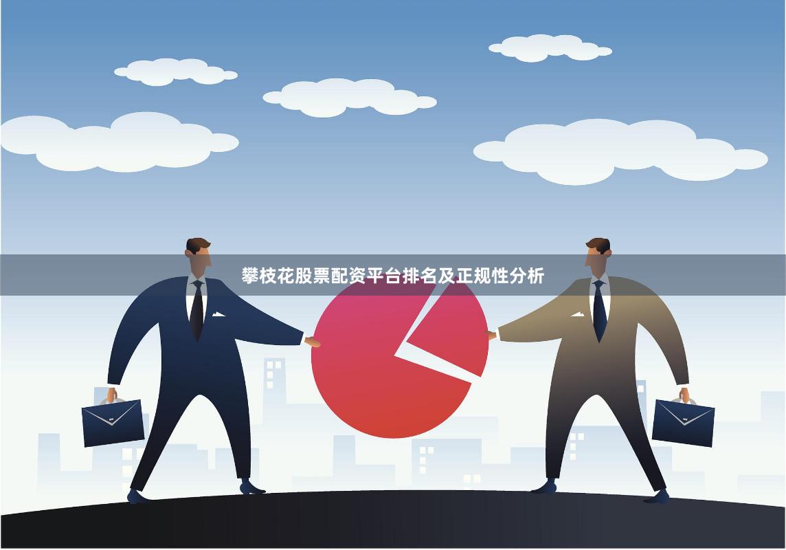 攀枝花股票配资平台排名及正规性分析