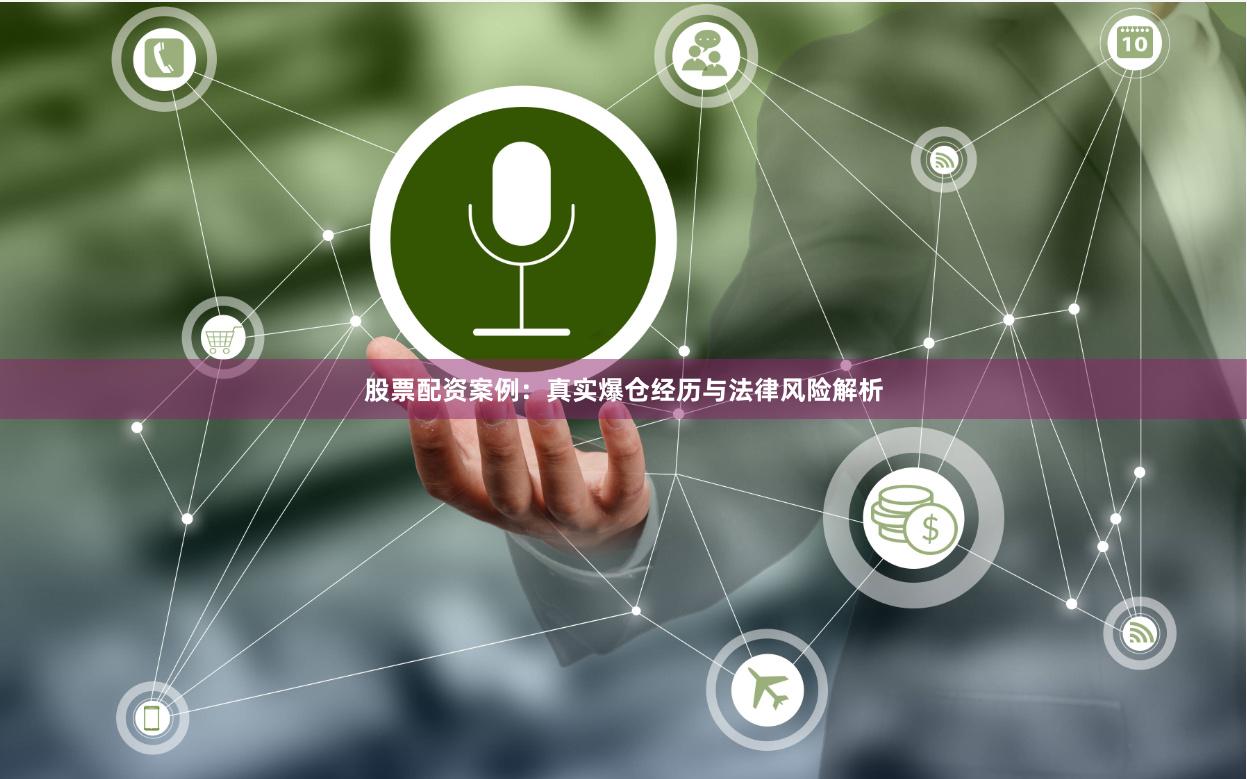 股票配资案例：真实爆仓经历与法律风险解析